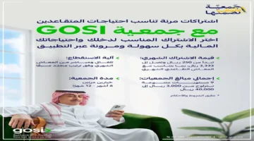 تمويل 40 ألف ريال بدون رسوم.. جمعية GOSI تكشف للمتقاعدين عن شروط الحصول عليه 1